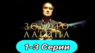 Золото Лагина 1,2,3 серия