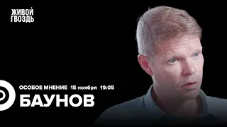 Исторические экскурсы Путина. Институт репутации в России. Александр Баунов: Особое мнение 15.11.23