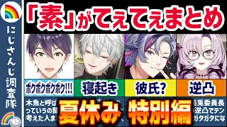 🌈総集編🕒ここでしか得られない栄養がある…！にじさんじライバーの「素」まとめ！【ゆっくり解説】