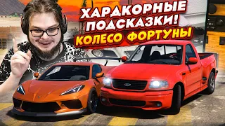 ХАРДКОРНЫЕ ПОДСКАЗКИ! СПОРНАЯ СЕРИЯ! (КОЛЕСО ФОРТУНЫ - FORZA HORIZON 5)