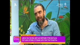 Σωτήρης Τσαφούλιας: "Ένα μεγάλο μπράβο στη Ναταλία Γερμανού για τη συγγνώμη που δε ζήτησε…"