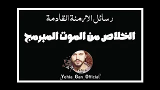 رسائل الازمنة القادمة ( الخلاص من الموت المبرمج ) من ارشيف الاذاعة السورية - Yehia Gan