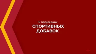 Онлайн курс обучения «Технолог продуктов лечебно-спортивного питания» - 10 спортивных добавок