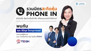 Phone-in ผู้บริหาร (TEGH) รวมมิตรสะกิดหุ้น 31/05/2567