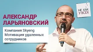 Александр Ларьяновский (компания Skyeng)  - мотивация удаленных сотрудников