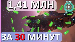 STAR CITIZEN как заработать 1,41 МЛН за 30 минут! Полный гайд.