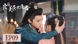 EP09 | Giving a kiss actively! The girl finally accepted his love | [The Everlasting Love 良辰美景又逢君]