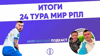 МурЛянский| Подкаст о футболе| Итоги 24 тура МИР РПЛ|ZOOM формат
