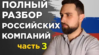 Инвестиции в Россию / Стоит ли покупать акции РФ / Яндекс, mail.ru, фосагро, магнит, лента № 3