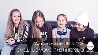 OPEN KIDS: Смешные моменты из жизни группы - OPEN ART STUDIO