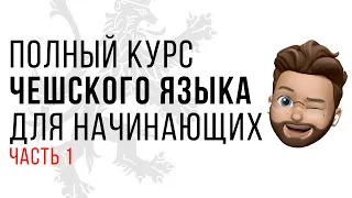 Урок чешского. Алфавит и рода. Уровень А1 / А2. Чешский с нуля! Часть 1