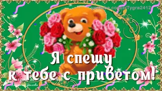 🌹☕️ Я спешу к тебе с приветом! Дня хорошего желаю! Доброе утро хорошему человеку!