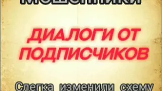 Диалоги от подписчиков. Мошенники слегка изменили схему. Диалоги с коллекторами. Банками. МФО. ФЗ 23