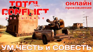 🔴⭐ TOTAL CONFLICT: Resistance: РЕКВИК УМ, ЧЕСТЬ и СОВЕСТЬ [онлайн-прохождение ]