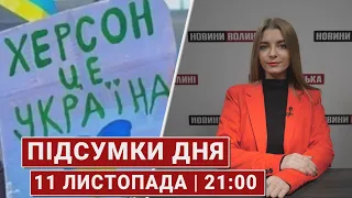 Підсумки 11 листопада | 21:00🔴ЗСУ зайшли в Херсон, повернення 45 воїнів та блок допомоги від ЄС