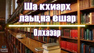 3/4.ᴴᴰШа кхиарх лаьцна ешар | Олхазар.