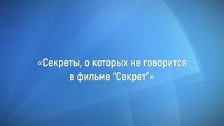 Станислав Мюллер - Секреты, о которых не говорится в фильме «Секрет»