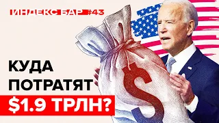 Новые правила на рынке инвестиций. Куда пойдут деньги? | ИндексБар #43