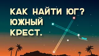 Как найти ЮГ по созвездию Южный Крест. Находим Юг по звёздам [ТОЛЬКО для в южного полушария]