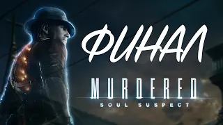 Финал игры Murdered: Soul Suspect