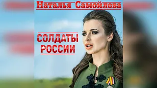 Наталья Самойлова – Солдаты России