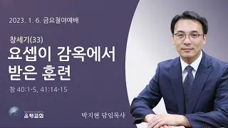 20230106 창세기(33) 요셉이 감옥에서 받은 훈련 (창 40:1-5, 41:14-15) 박지현 목사