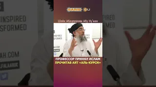 Профессор принял Ислам прочитав Аят Аль курси