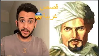 ابن بطوطه وبعض قصصه الغريبة🔥😨