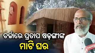 Simple Living, High Thinking: MP Pratap Sarangi Constructed A Mud House In Balasore || KalingaTV