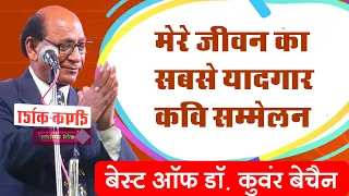 Best Of Dr. Kunwar Bechain | डॉ कुंअर बेचैन के जीवन का सर्वश्रेष्ठ कवि सम्मलेन  |   kavi sammelan