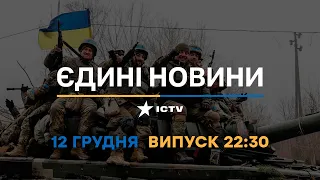 Новини Факти ICTV - випуск новин за 🕐22:30🕐 (12.12.2022)
