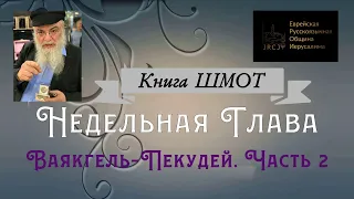 р. Ишайя Гиссер - Ваякгель - Пекудей. Часть 2. И собрал Моше общину (08.03.2021)