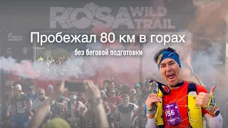 Горный ультрамарафон 80 км, Роза Хутор Wild Trail