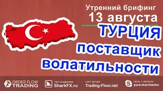 🌅 Утренний брифинг от 13 августа. 📈Прогноз рынка форекс и forts. EURUSD, GBPUSD, USDCAD, USDJPY