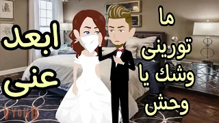 بنت عمى الأجنبية. قصه كامله