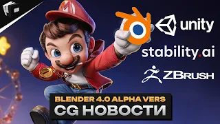 CG НОВОСТИ. BLENDER 4.0. Больше денег фрилансу. ChatGPT на Андройд. ZBrush стал проще.