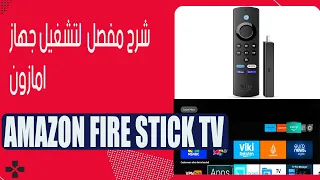 Amazon fire tv شرح مفصل لتشغيل جهاز