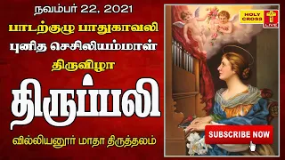 22-11-2021 Tamil Mass | Villianur Lourdes Shrine | Holy Cross Tv | Daily Tv Mass | Mass in Tamil