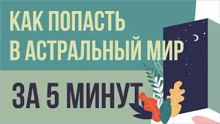 Как попасть в астральный мир за 5 минут! | Евгений Грин