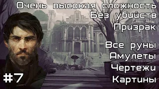 Скоростное прохождение Dishonored 2 без убийств за Корво. Миссия №7 : Трещина в Мироздании