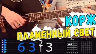 Корж - Пламенный Свет на гитаре. Простой разбор и аккорды песни