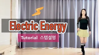 Electric Energy Tutorial(스텝설명) / Intermediate / line dance