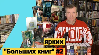 "БОЛЬШИЕ КНИГИ" #2: 7 ярких томов серии [ погружение ]