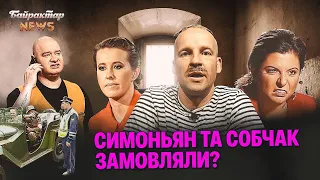 Симоньян та Собчак замовляли? Байрактар News #170