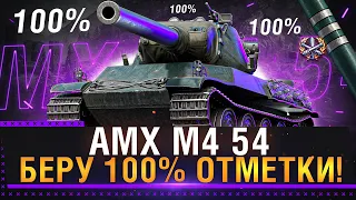 AMX M4 mle. 54 - БЕРУ 100% ОТМЕТКИ НА ЛУЧШЕМ ТТ В ОБНОВЛЕНИЕ 1.18 & Стрим World of Tanks