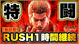 P北斗の拳暴凶星 RUSHが1時間近く継続して特闘入ってとんでもないことに！ 朝一開店すぐのイキナリフラッシュは激アツなのか！ 赤保留、強敵ZONE、キリンフラッシュ、激押しボタン！ パチンコ新台実践