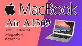 macbook air а1369 замена батареи и платы magsafe