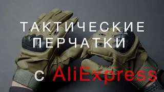 Тактические перчатки с AliExpress | Распаковка и обзор СНАРЯЖЕНИЯ для СТРАЙКБОЛА с Алиэкспресс