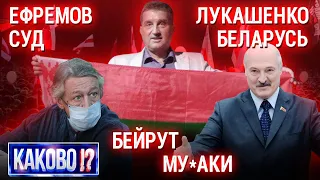 ЛУКАШЕНКО ВЦЕПИЛСЯ В БЕЛАРУСЬ | ЕФРЕМОВ И ПАШАЕВ – ДВА КЛОУНА В СУДЕ | СУМАСШЕДШИЕ МИГРАНТЫ