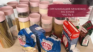 ОРГАНИЗАЦИЯ ХРАНЕНИЯ НА КУХНЕ, Часть 4🔥 На зависть другим! Бардака нет,только порядок😍